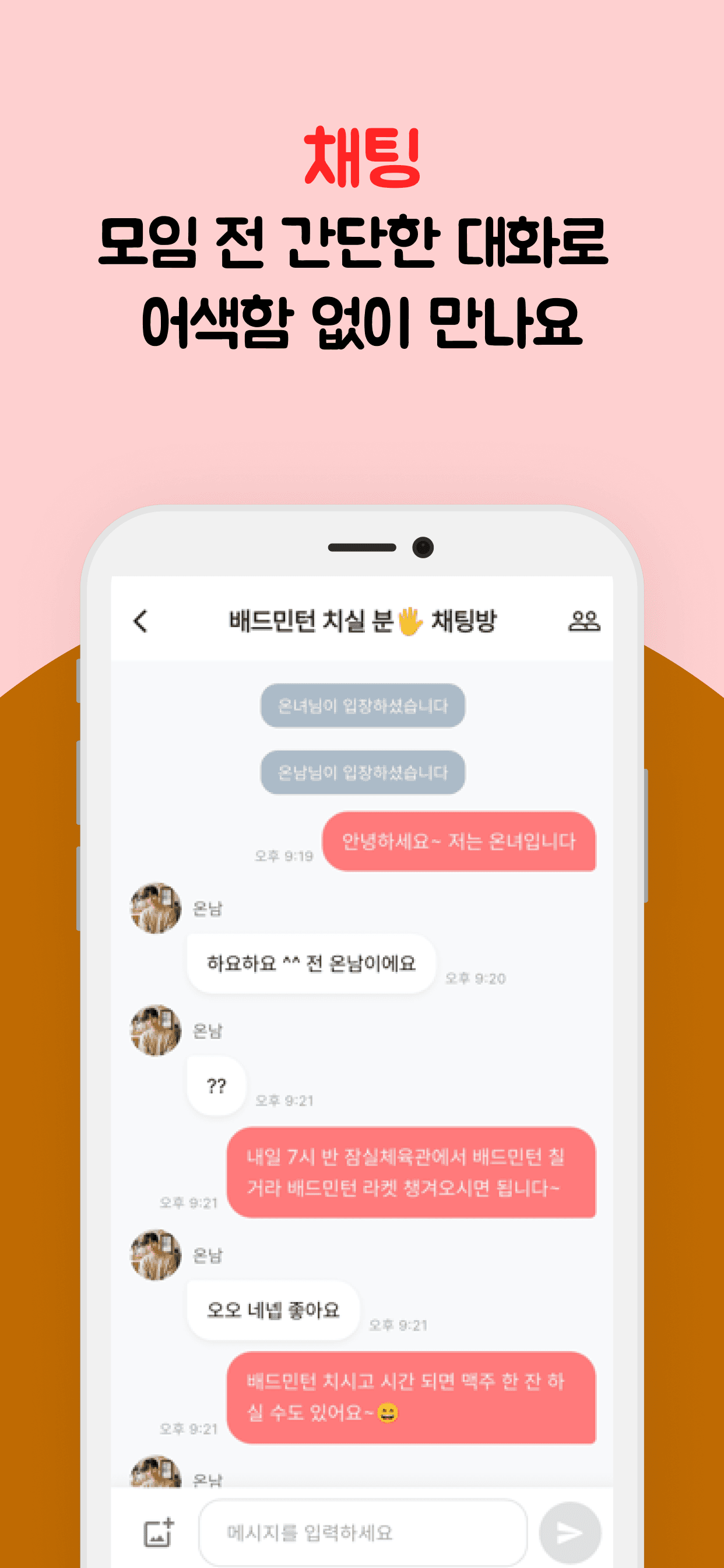 배드민턴 모임 채팅방에서 멤버들이 약속 시간과 준비물을 정하는 대화 화면.