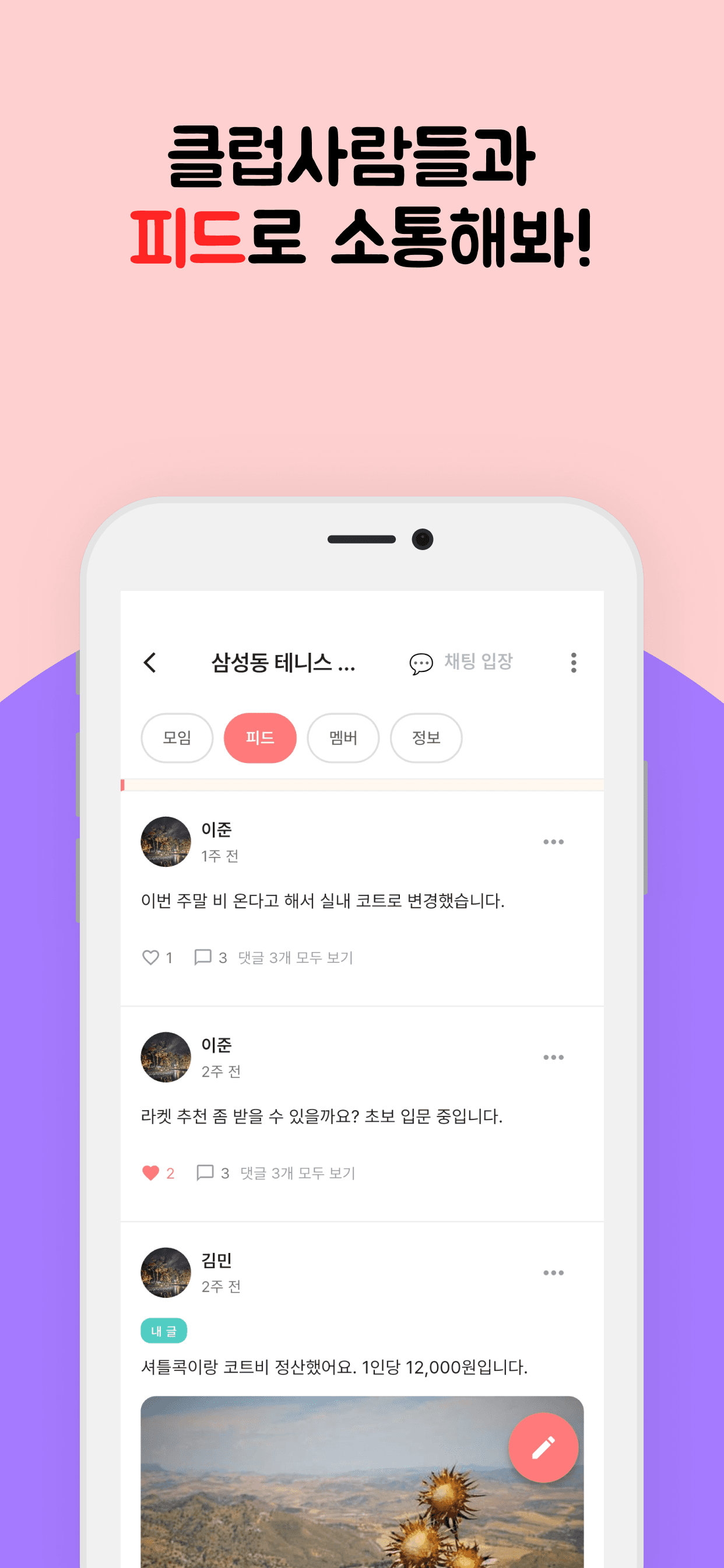 삼성동 테니스 클럽 피드 화면. 멤버들이 올린 글에 좋아요와 댓글이 달려 있다.