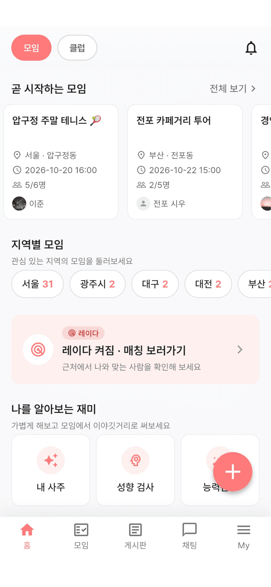 온모임 홈 화면. 곧 시작하는 모임 카드, 지역별 모임 개수, 레이더 켜짐 배너, 내 사주·성향 검사 메뉴가 차례로 보인다.