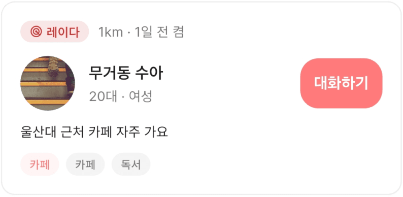 레이더 매칭 카드. 1km 거리, 1일 전에 켬, 20대 여성, '울산대 근처 카페 자주 가요'라는 소개와 카페·독서 태그, 대화하기 버튼.