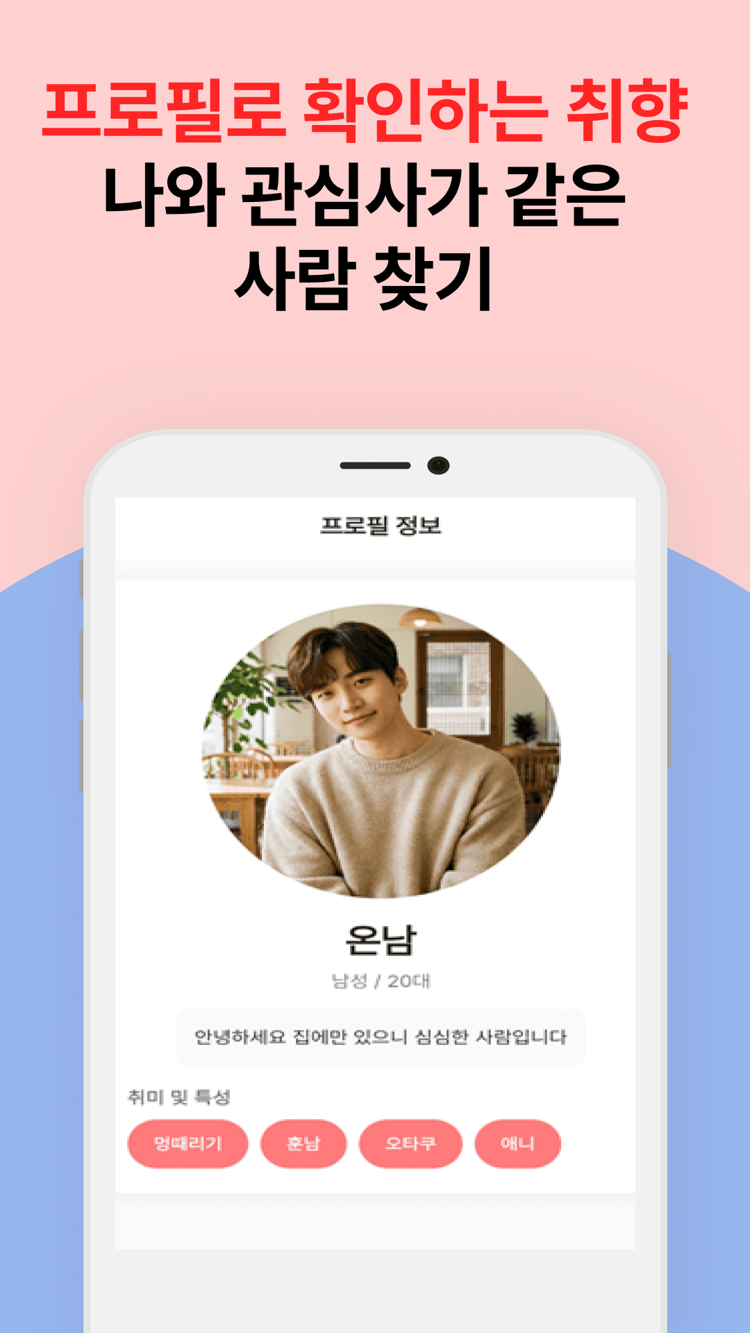 프로필로 관심사가 같은 사람 찾기