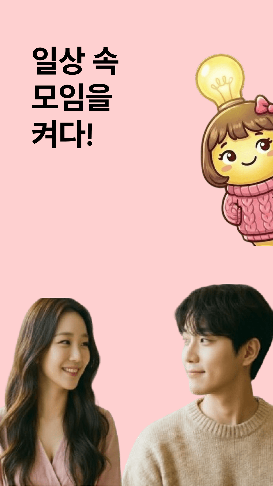 일상 속 모임을 켜다!